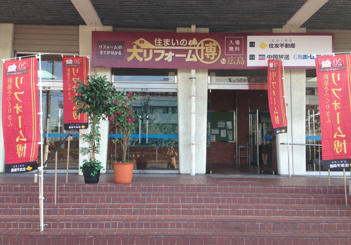 住友不動産新築そっくりさん主催「大リフォーム博 広島」に参加… 家の傾きの豆知識を発信するオプト通信